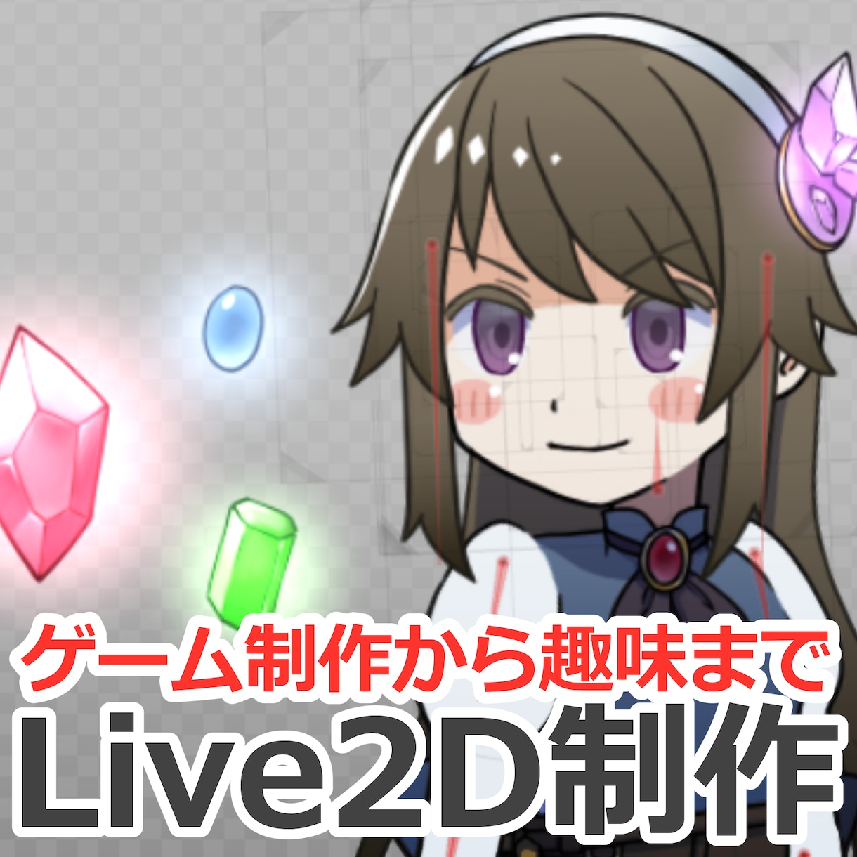 イラストをLive2Dで動かします ゲーム制作用モデリングも承ります！まずはご相談から イメージ1