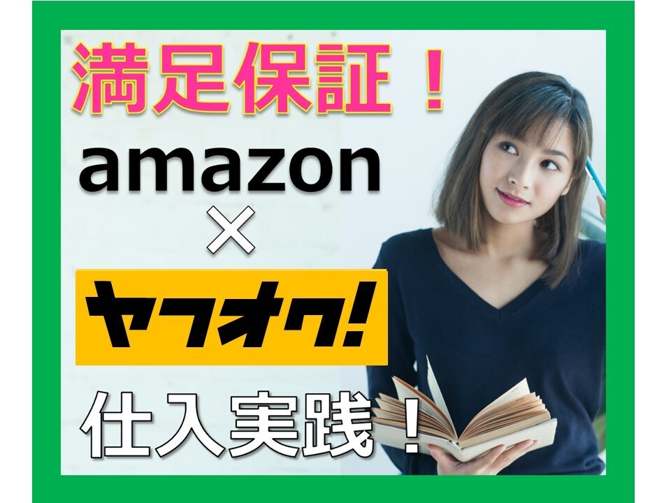 ヤフオク仕入が丸わかり！仕入のノウハウ伝授します 【満足保証】あなたの物販を熱烈サポート！㊙検索ワードも伝授！ イメージ1