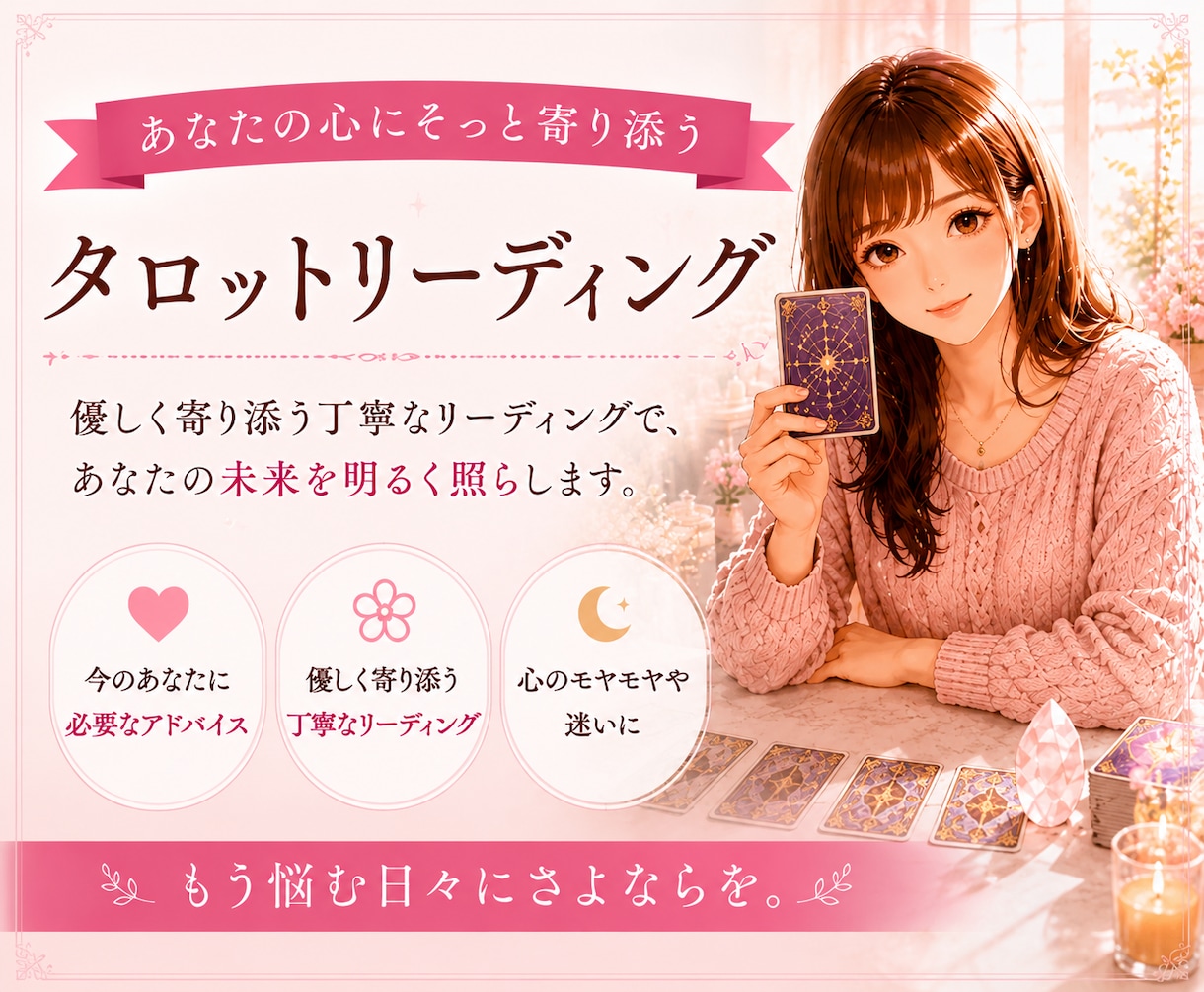 気になること占います。全力であなたを応援します 悩んで前に進めないあなた。まずは気軽に占ってみませんか？ イメージ1