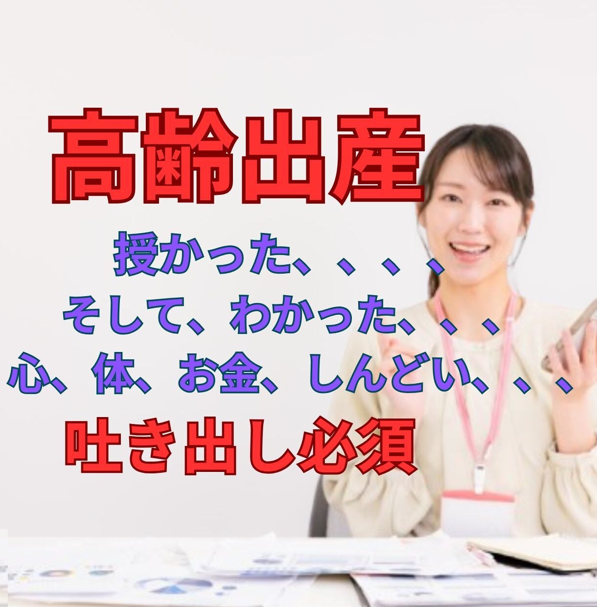 高齢出産・子育ての孤独に寄り添います ⭐️経験者だから分かる、あなたの悩みに寄り添う電話相談 イメージ1