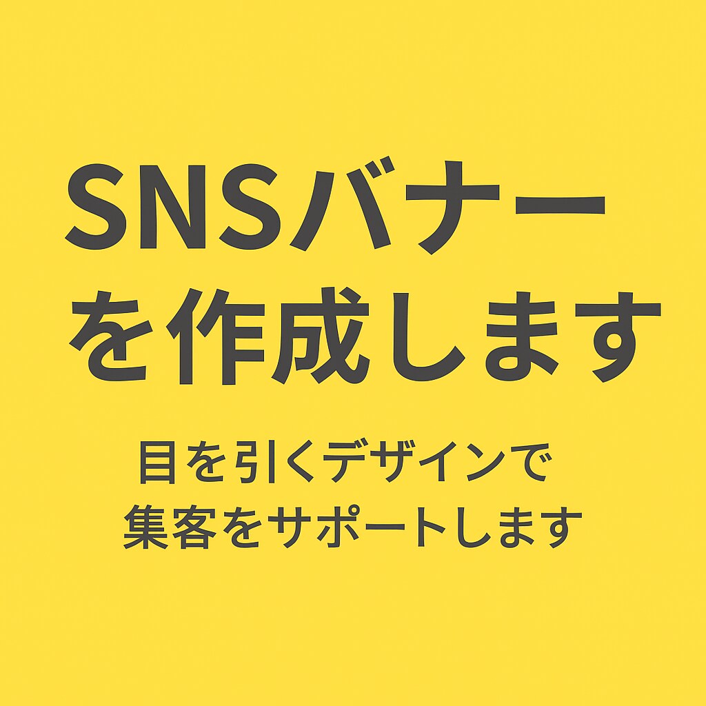 snsバナーを制作します 目を引くデザインを作成します。 イメージ1