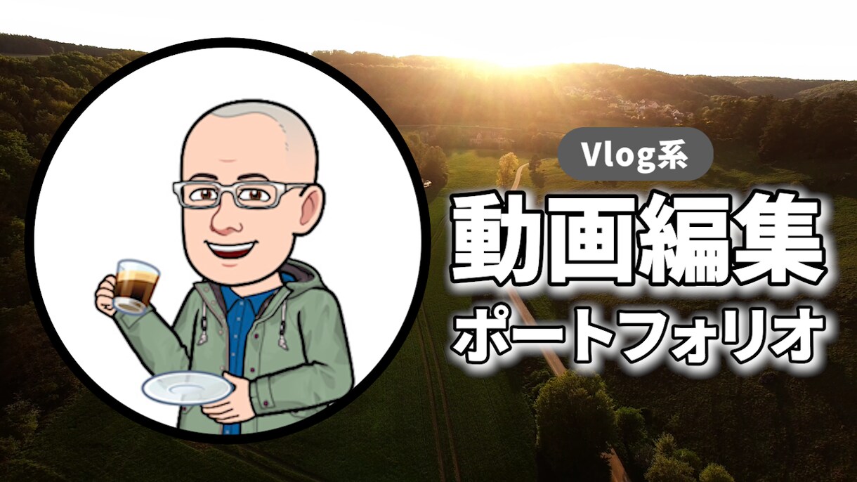 Vlog系動画編集いたします クライアント様の世界観を共有して仕上げます。 イメージ1