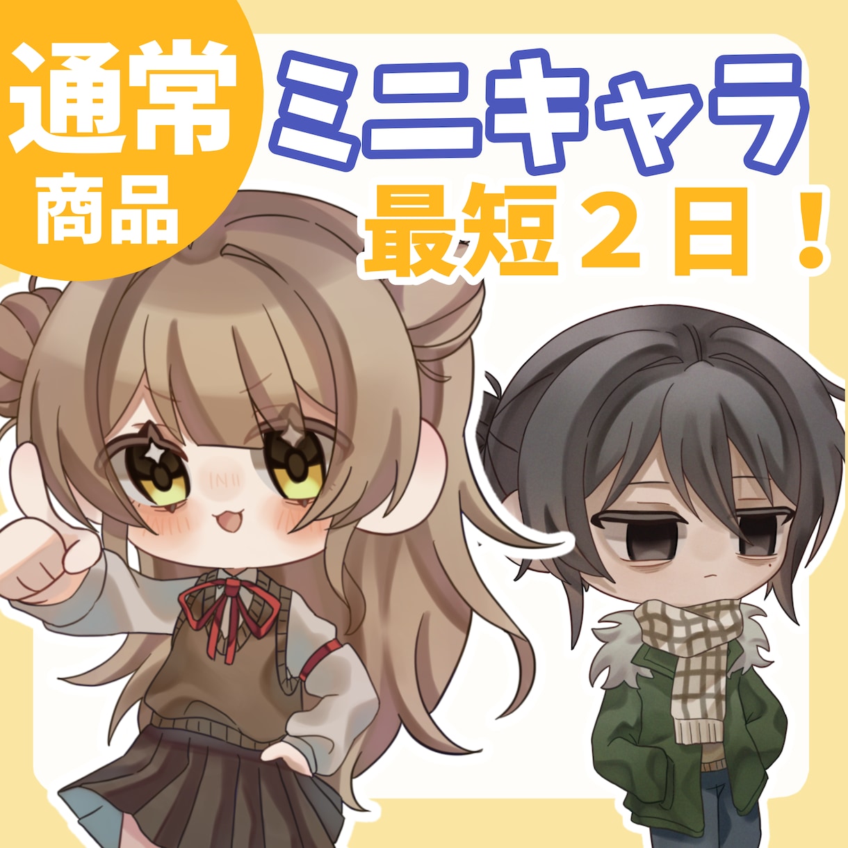 最短２日！ぷにぷにかわいいミニキャラ！かきます グッズ制作やSNSに！もちもちSD！安く！早く！可愛く！ イメージ1
