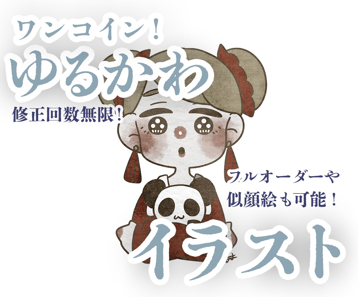 修正無制限！ワンコインでゆるかわ絵お描きします アイコンやプレゼントに！あたたかみのある世界を描きます イメージ1