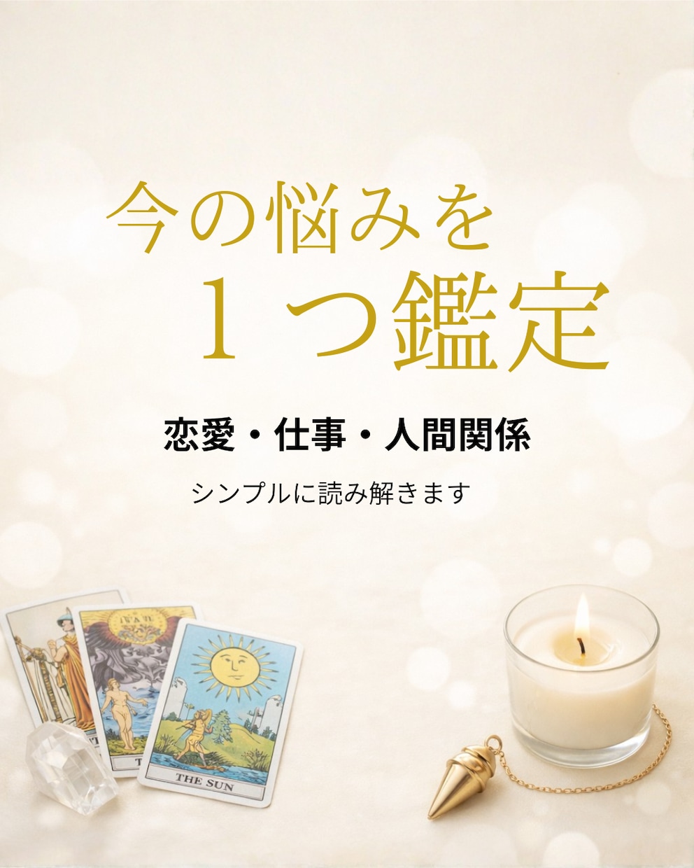 恋愛・仕事・人間関係　悩みを1つ簡潔鑑定します 今の状況・原因・今後の流れをシンプルに読み解きます イメージ1