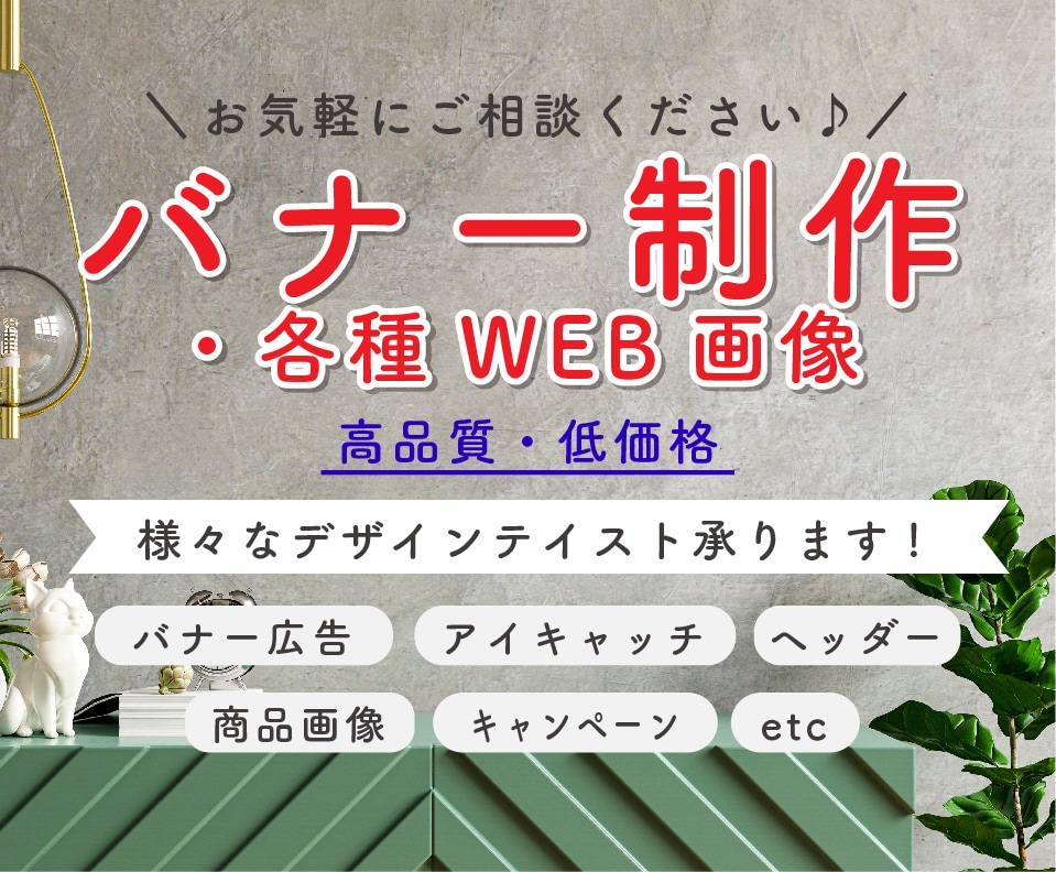 現役プロデザイナーが副業でバナーの制作します ヒアリングが1番! 漠然としたイメージを形にします! イメージ1