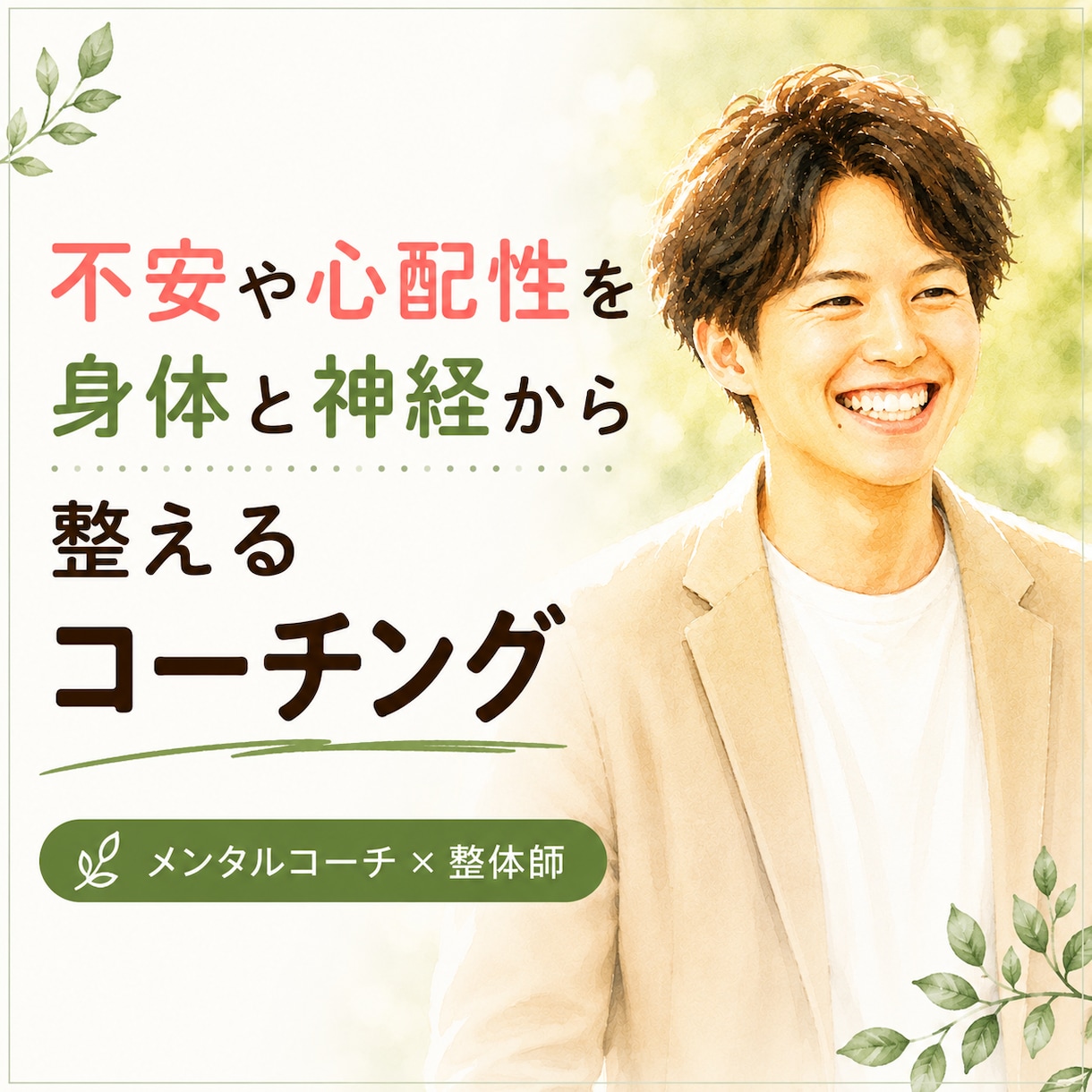 不安や心配性を身体と神経から整理します 思考と身体のバランスを整えます イメージ1