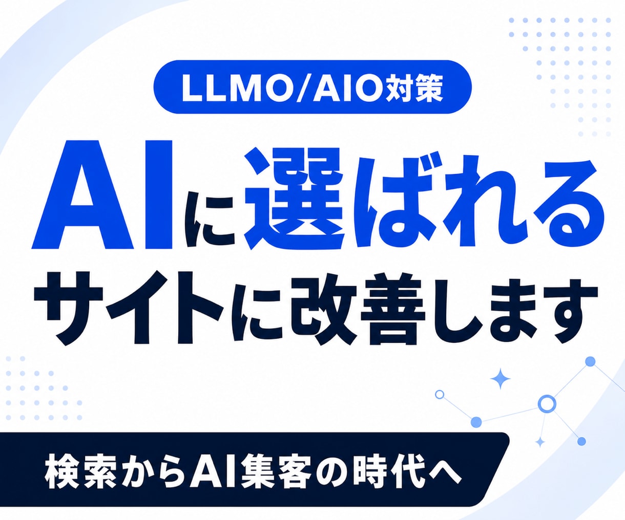 WebサイトにLLMO/AIO対策を施します SEOコンサルタントがAIに選ばれるサイトに改善！ イメージ1