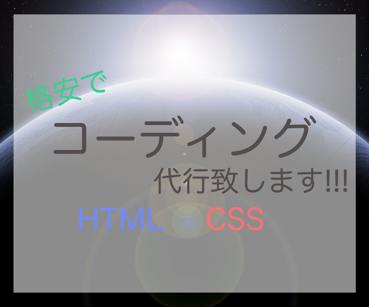 HTML・CSSコーディング代行致します 現役大学２年生が格安で提供!!! イメージ1