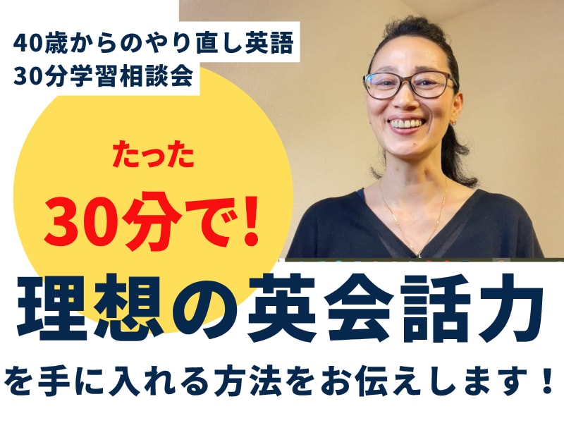 30分で理想の英会話力を身に付ける方法を教えます 単語帳・文法書・発音矯正ナシ。40歳からの英会話学習相談会 イメージ1