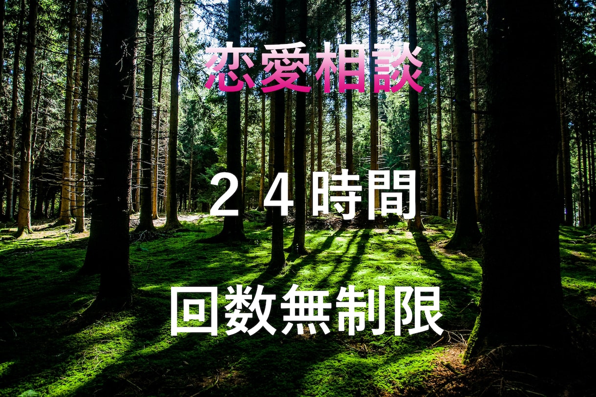 恋愛相談★２４時間・３６５日可能です★ます 恋愛相談は得意分野です★よろしくおねがいします イメージ1