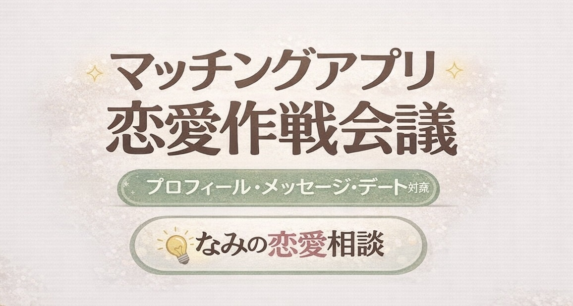 あなたの魅力活かしマッチングアプリのサポートします あなたの良さを引き出して言葉にします イメージ1
