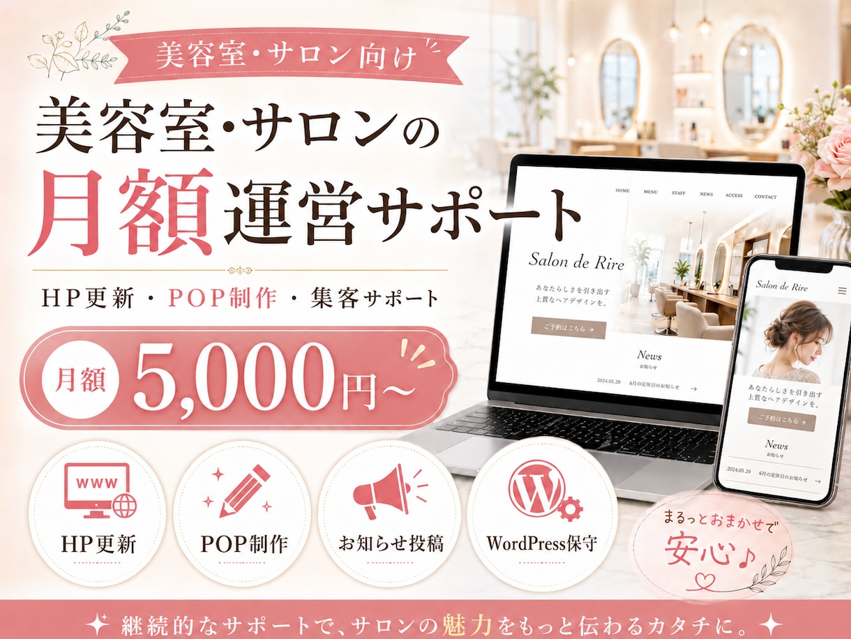 店舗のHP更新・POP制作を月額サポートします POP制作・ホームページ更新・お知らせ投稿を毎月サポート イメージ1