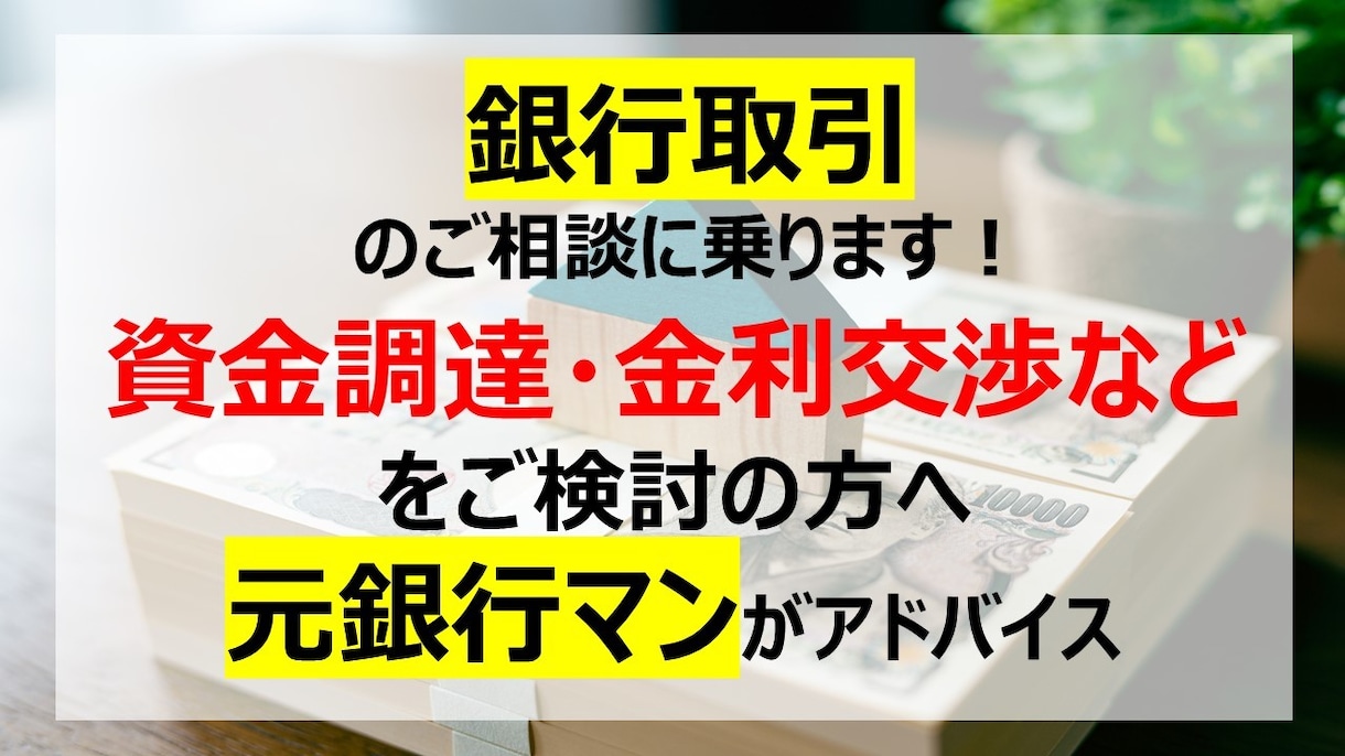 資金調達や金利交渉などの相談に乗ります 現在銀行取引で悩まれている方に！ イメージ1