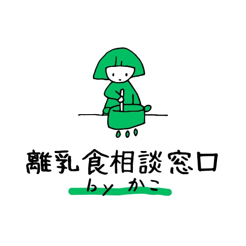 離乳食相談承ります 管理栄養士ママがあなた専用の個別離乳食相談室に。 イメージ2