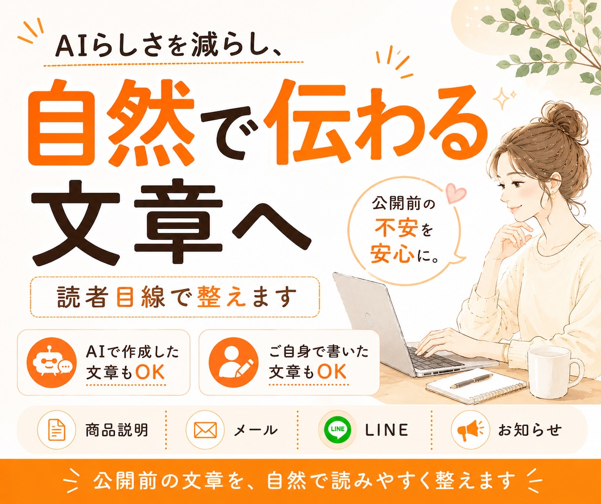 AIらしさを減らし、自然で伝わる文章に整えます AIで作成した文章も自然で読みやすい文章へ イメージ1