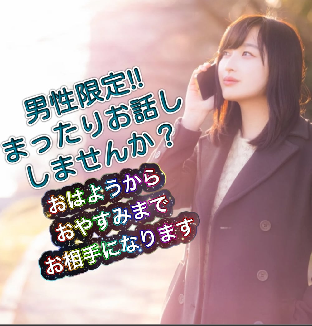 男性限!!お仕事終わり/寝る前などお話し聞きます 毎日お疲れ様です。ほっと一息お話ししませんか? イメージ1