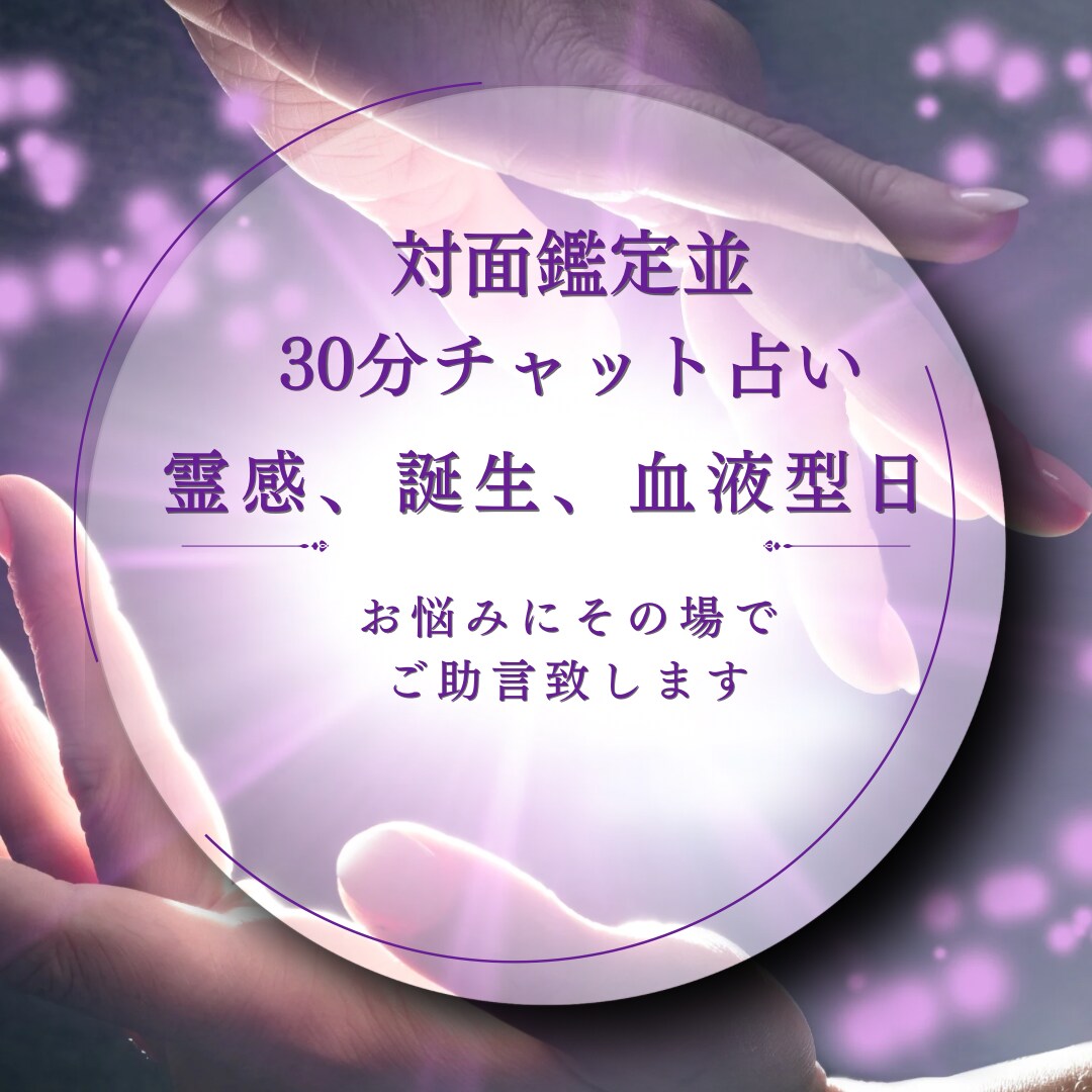 霊感・霊視×誕生日×心理リーディングします 本質を読み解く30分チャット占い イメージ1