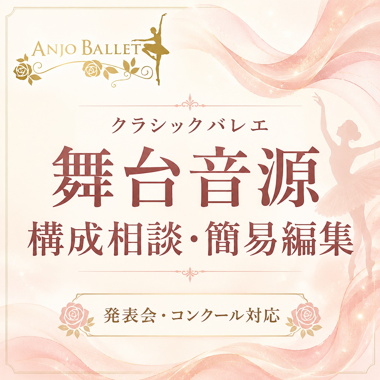 バレエ発表会・コンクール音源の構成相談を承ります クラシックバレエの舞台音源を踊りやすく整えます イメージ1
