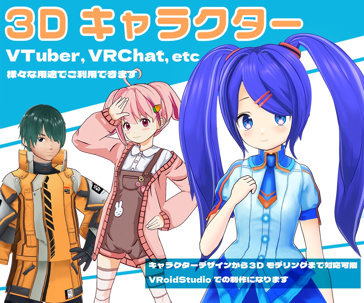 VTuber３Dキャラクター制作します VRoid製3Dモデルです。配信活動等でご利用できます。 イメージ1