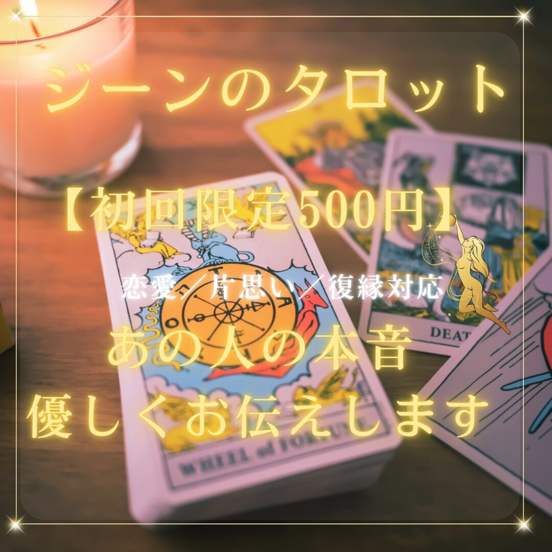 しっかり鑑定タロットであの人の気持ちを占います 500〜600文字）片思い・復縁の本音を優しくお届けします イメージ1