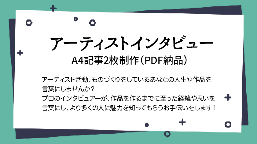 アーティストの方へのインタビュー記事を製作します 作品や人生を言葉にして残したい作家の方へ イメージ1
