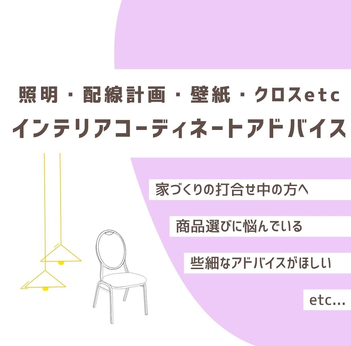 住宅のインテリアコーディネートのアドバイスします 現役プロ目線から理想の部屋づくりのお手伝い！ イメージ1