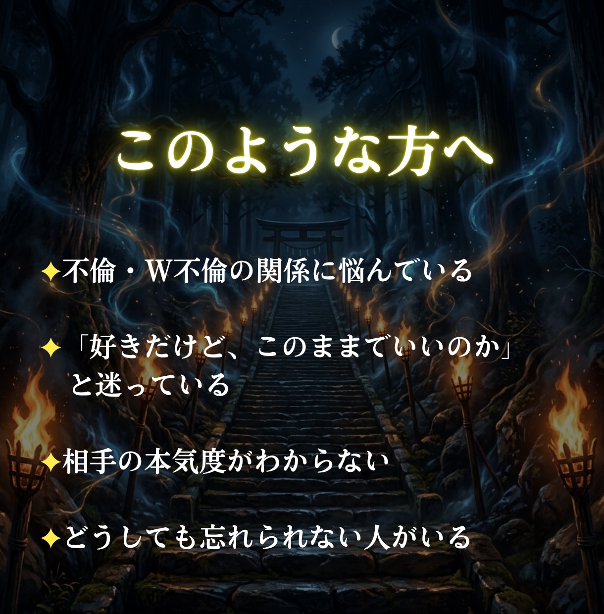 不倫占い|複雑恋愛は進むべきかを神言霊視で視ます なぜ彼はあなたを選ばないのか。この縁の行き先が神言で視えます イメージ5