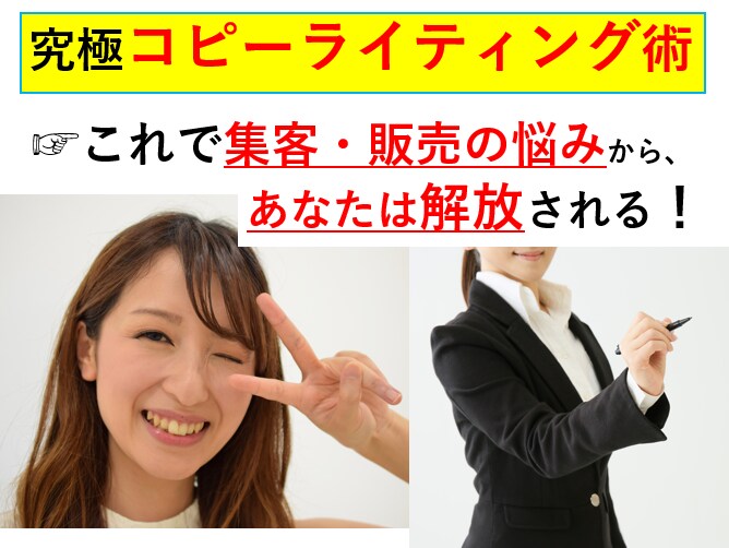 究極のキャッチコピー術~効率の良い集客法伝授します コレで、あなたの集客がもっと効率良くいく可能性が高まります イメージ1