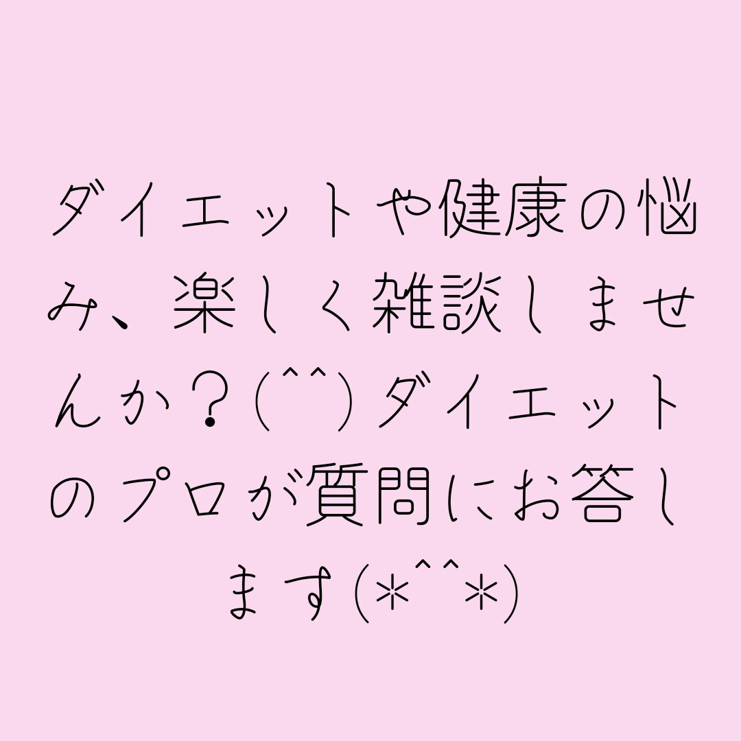 ダイエットや健康の悩み相談、雑談も受付けます 楽しく気軽に健康の悩み等も沢山お話しましょう♪(男性可) イメージ2