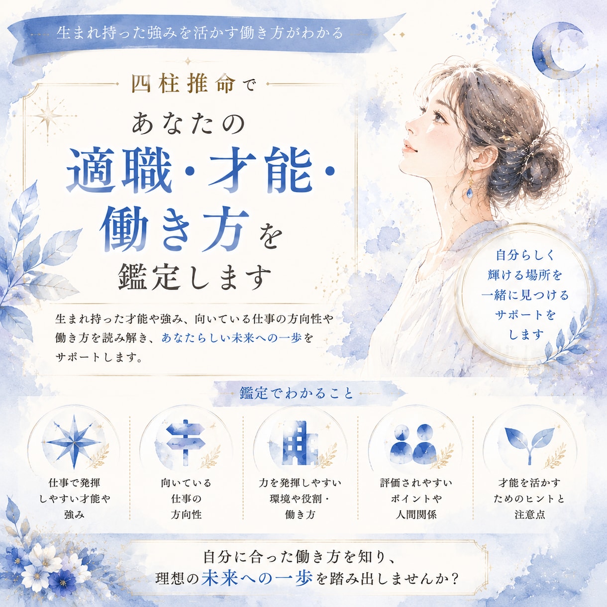 四柱推命であなたの適職・才能・働き方を鑑定します 生まれ持った強みを活かせる仕事や自分らしい働き方を鑑定します イメージ1