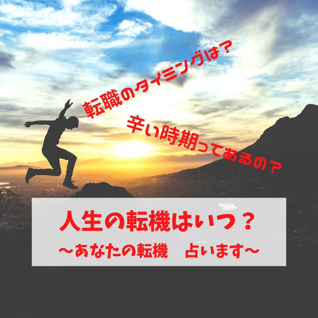人生の転機はいつ？占星術で占います 人生におけるターニングポイントを知ってハッピーになりましょう イメージ1