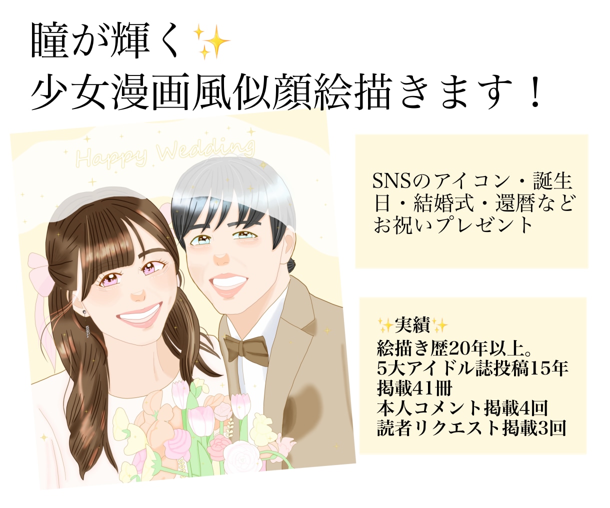 瞳に煌めきを宿す少女漫画風似顔絵を描きます 絵描き歴20年以上。5大アイドル誌投稿15年｜掲載41冊 イメージ1