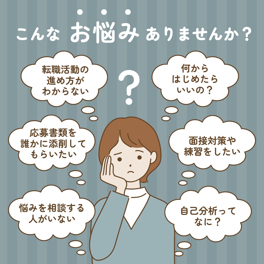 転職活動全般について1ヶ月間何度でもサポートします 元転職エージェントが働き方や仕事探しの相談に乗ります！ イメージ2