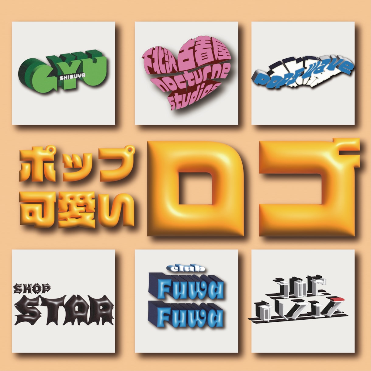 格安！！ポップで可愛い立体文字ロゴ作ります ◆ai込み　商標利用可　著作権譲渡◆ イメージ1