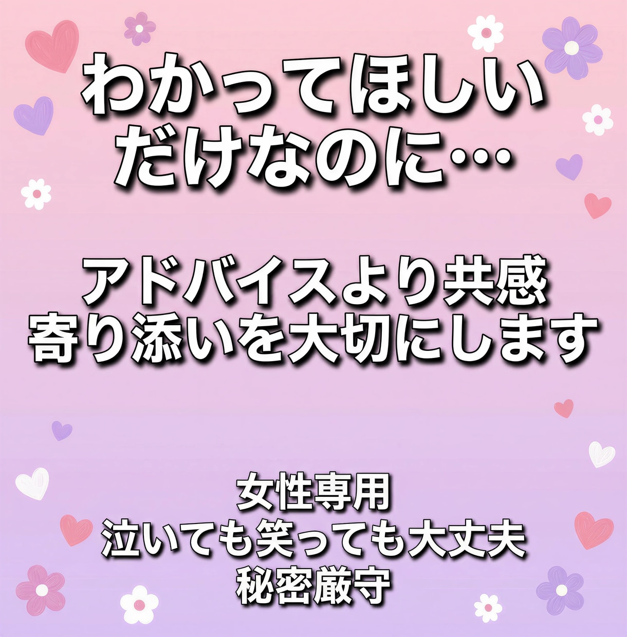 女性専用・共感重視で話を聞きますます つらいよね、わかるよ。ただそばにいる感覚で イメージ2