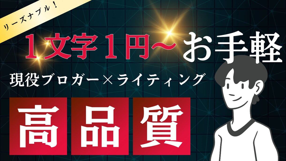 １文字１円の格安で現役ブロガーがライティングします 2000文字～現役ブロガーが文章をお手頃価格で提供します イメージ1