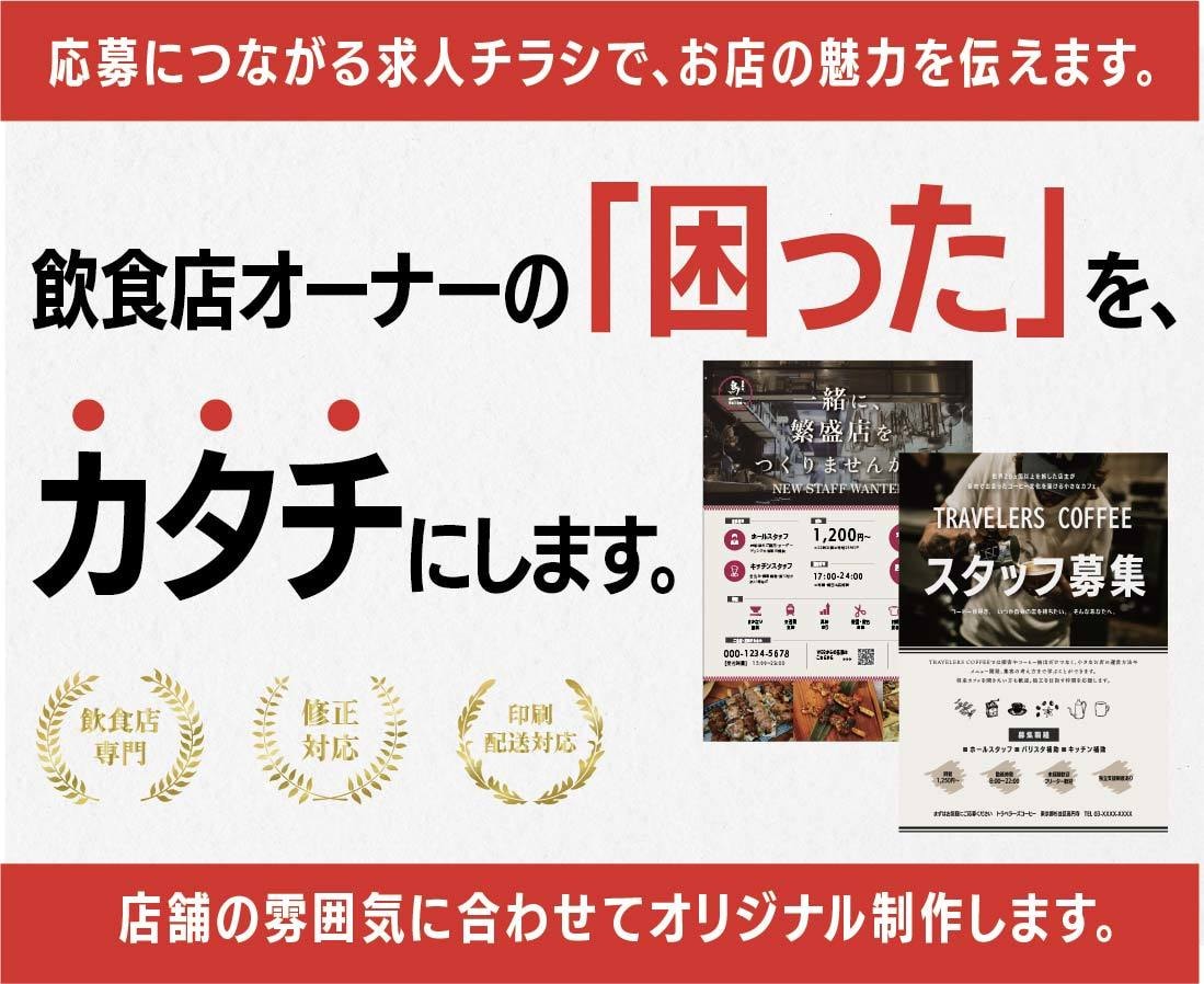飲食店向け求人チラシを制作します お店の魅力が伝わる求人デザインをご提案 イメージ1