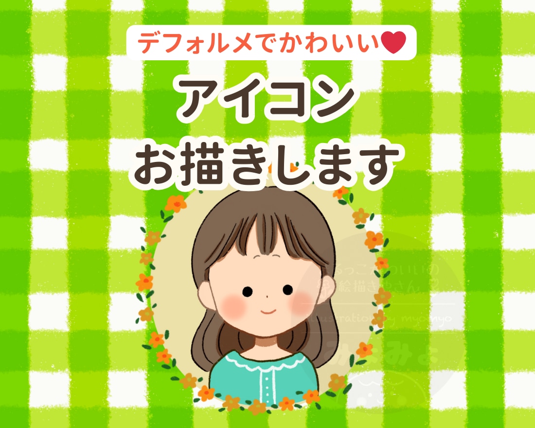 デフォルメでかわいい♥アイコンお描きします SNS、ブログなどのアイコンにおすすめです♪ イメージ1