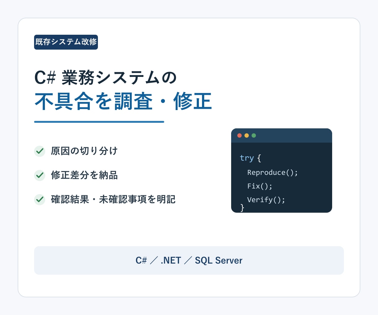 C#業務システムの不具合を調査・修正します 原因の切り分けから修正差分・確認結果まで納品します イメージ1
