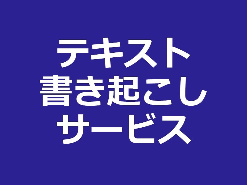 あなたの発言、講義、トークをテキストに起こします AIシステムを使用した文字起こし イメージ1