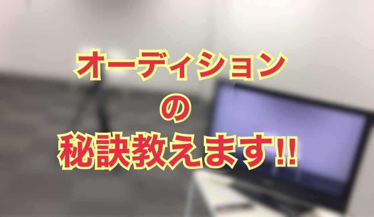 結果を残せるCMオーディションの方法を教えます 2018年度年間108案件のCMオーディションの実績があり イメージ1