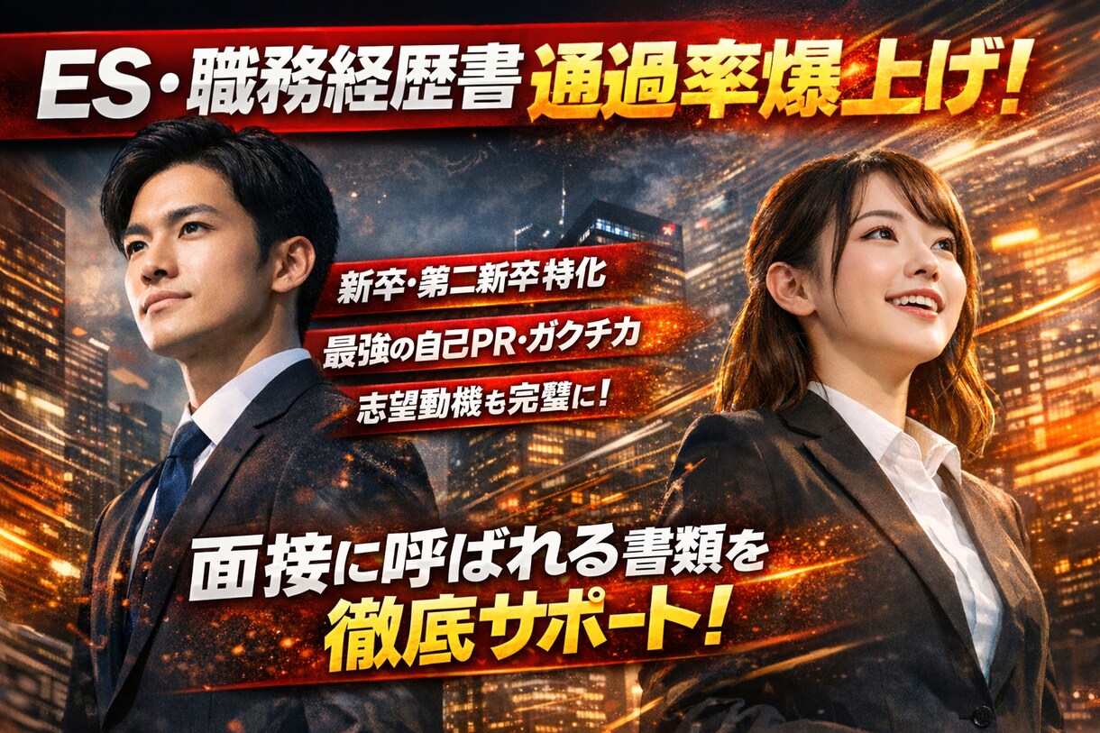 話してもらうだけでESと職務経歴書完成させます 20代向けES支援！インタビューに答えるだけでOK! イメージ1