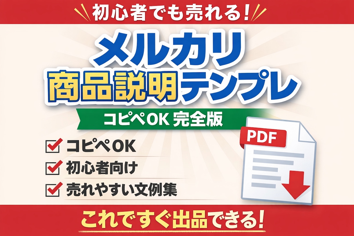 メルカリ商品説明テンプレ完全版 初心者でも売れます コピペOK｜服・家電・本・万能対応 イメージ1