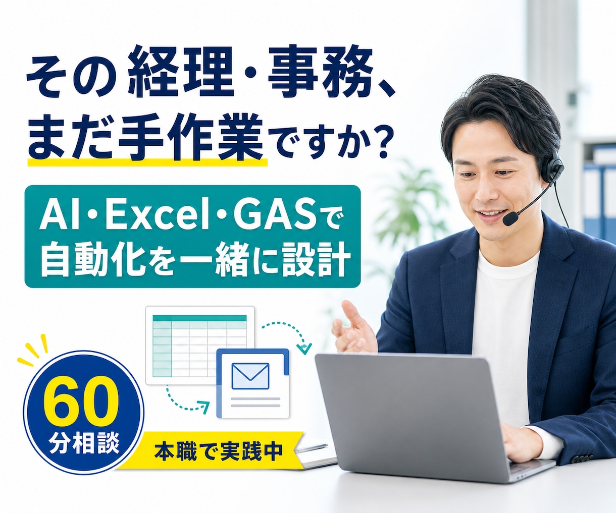 経理・事務のAI自動化を一緒に設計しますます AIは使った。でも手作業は減っていない方へ イメージ1