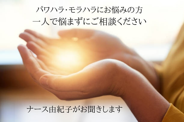 毒親育ち看護師がパワハラ・モラハラ悩みお聞きします ☆毒親育ち☆自己否定☆つらい気持ち受け止めます☆共感☆分析☆ イメージ1