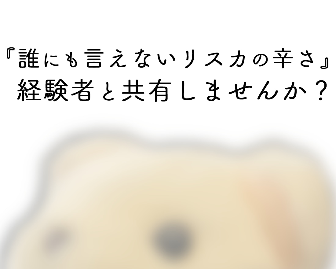 リスカをしている方へ。経験者が共感しながら聞きます 経験者だからこそ、あなたの感じている辛さを心から受け止めます イメージ4