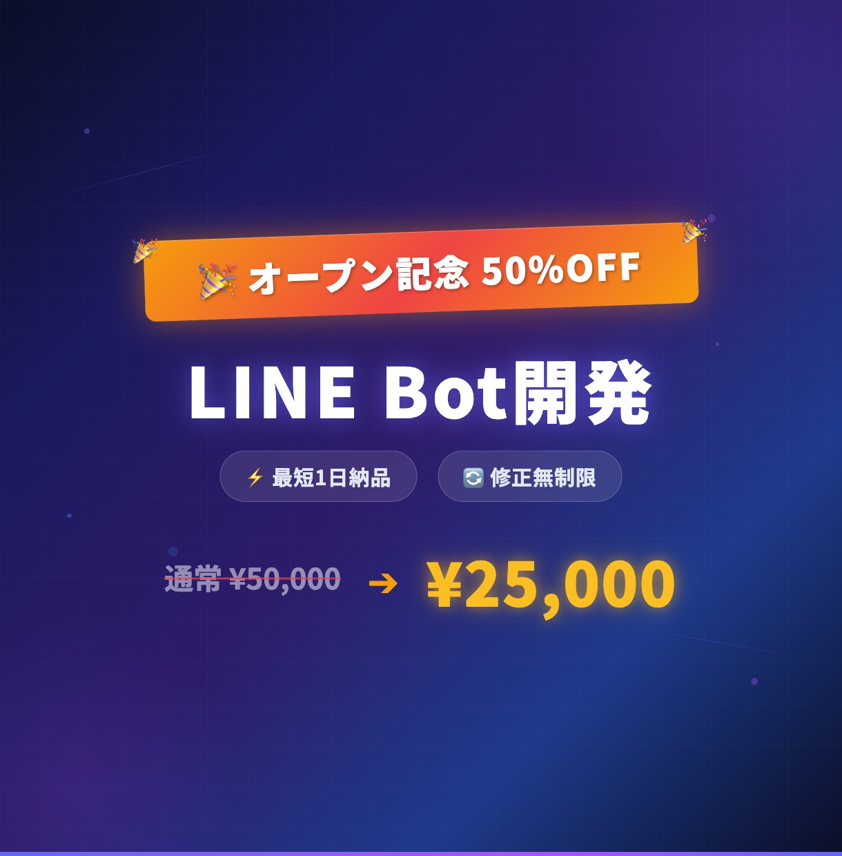 LINE Botを開発します 【4月まで50%OFF】チャットボット・最短2日・修正無制限 イメージ1