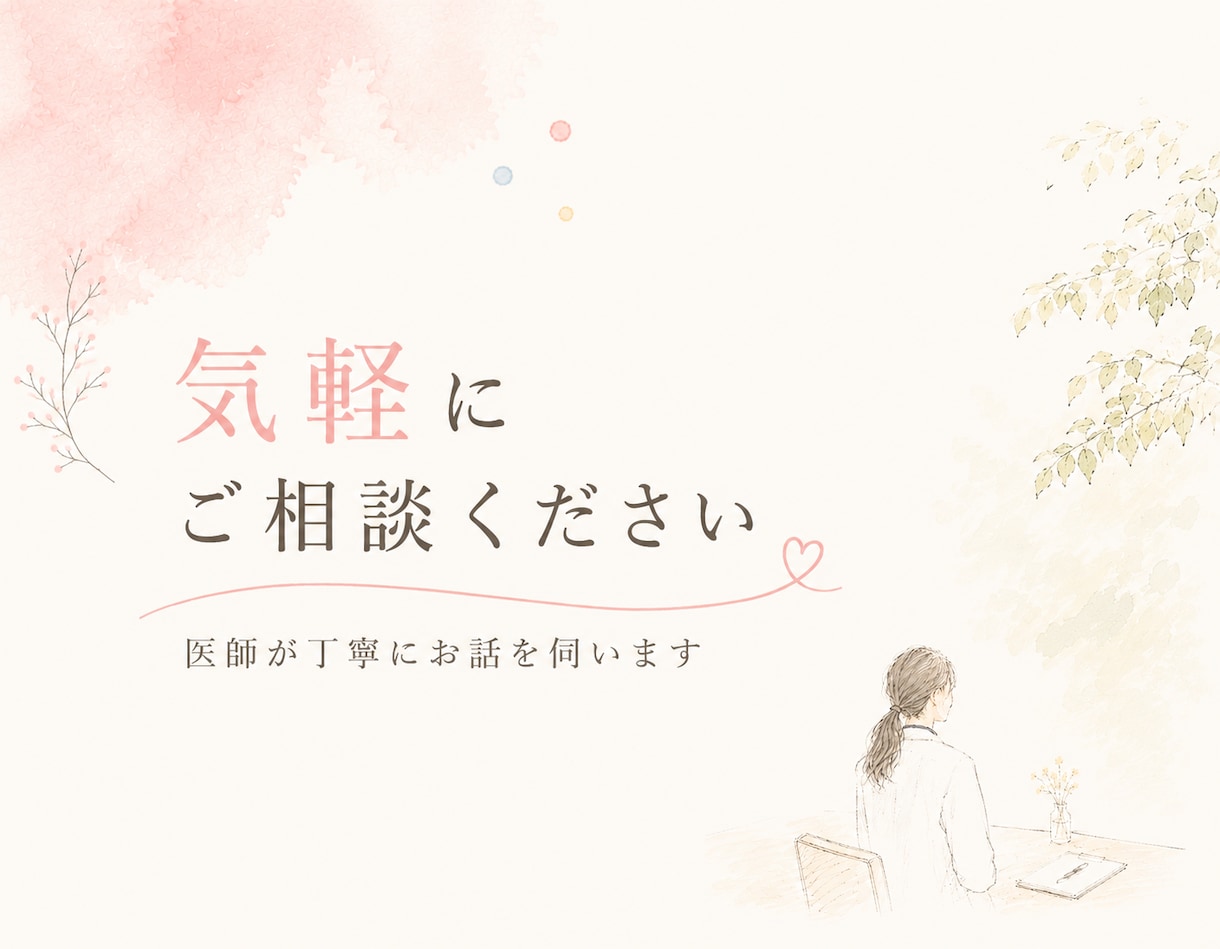 相談内容なんでもOK！女性医師がお話を聞きます 医師に聞いてみたいこと、まずは気軽に相談してください！ イメージ1