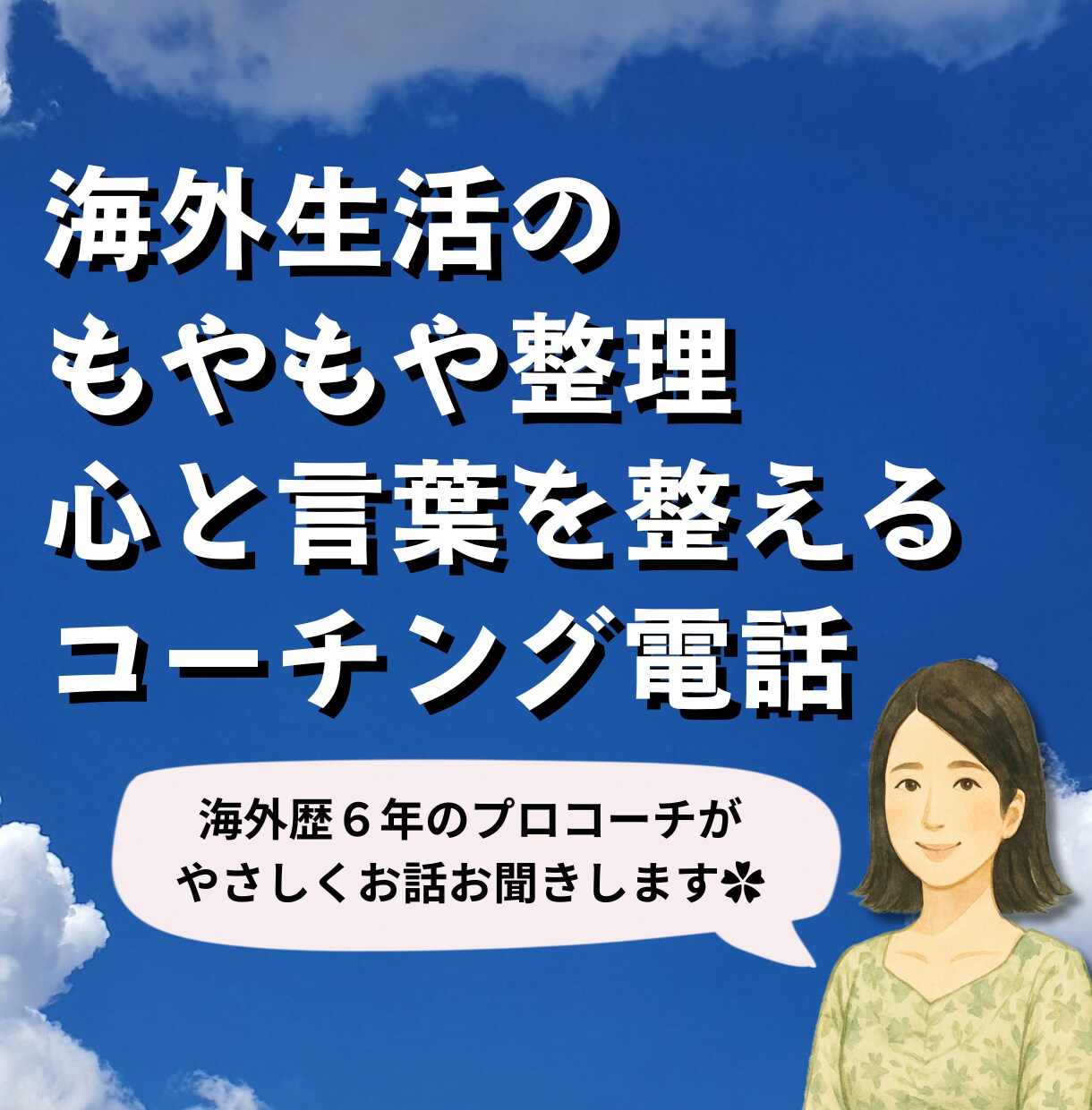 海外にいるあなたに寄り添うコーチング電話します 海外歴6年のコーチがお話し聞きます。 心を少し軽くしませんか イメージ1